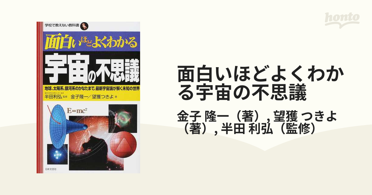 面白いほどよくわかる宇宙の不思議 : 地球、太陽系、銀河系のかなた