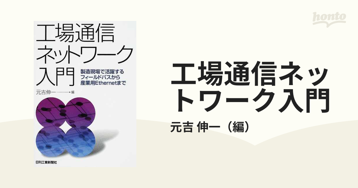 工場通信ネットワーク入門 製造現場で活躍するフィールドバスから産業