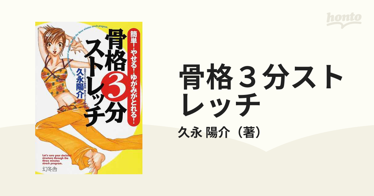 骨格３分ストレッチ 簡単！やせる！ゆがみがとれる！