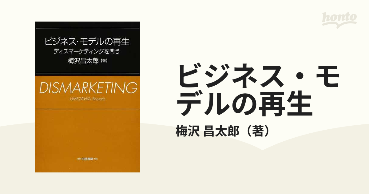 ビジネス・モデルの再生―ディスマーケティングを問う 梅沢 昌太郎