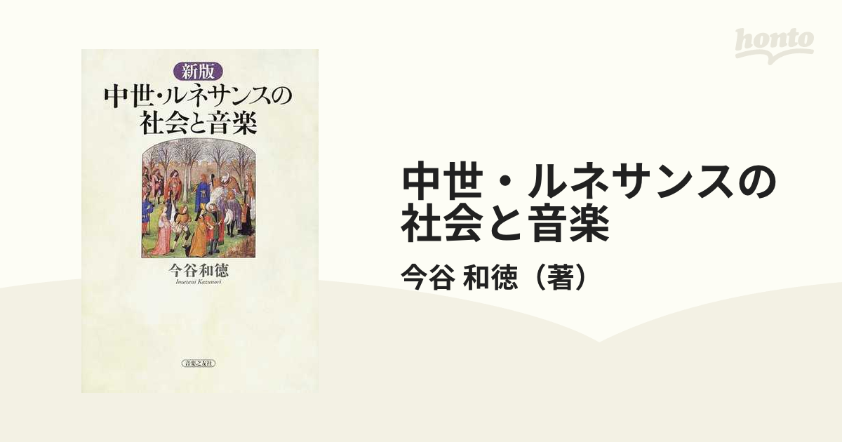 中世・ルネサンスの社会と音楽 新版/音楽之友社/今谷和徳 | www.causus.be