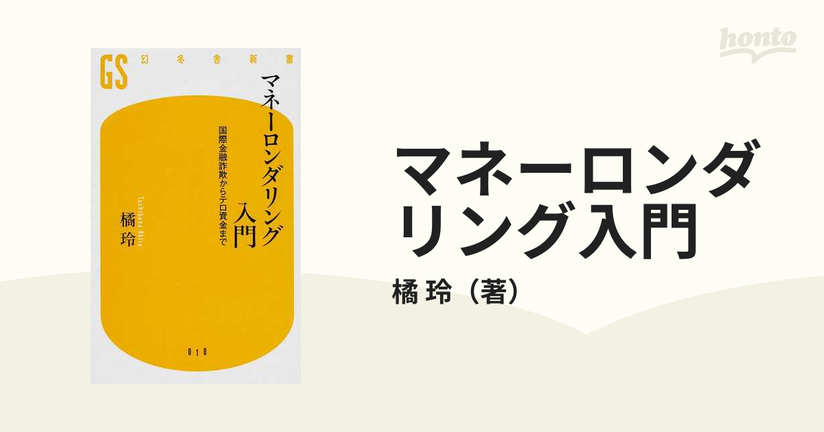 マネーロンダリング入門 国際金融詐欺からテロ資金まで