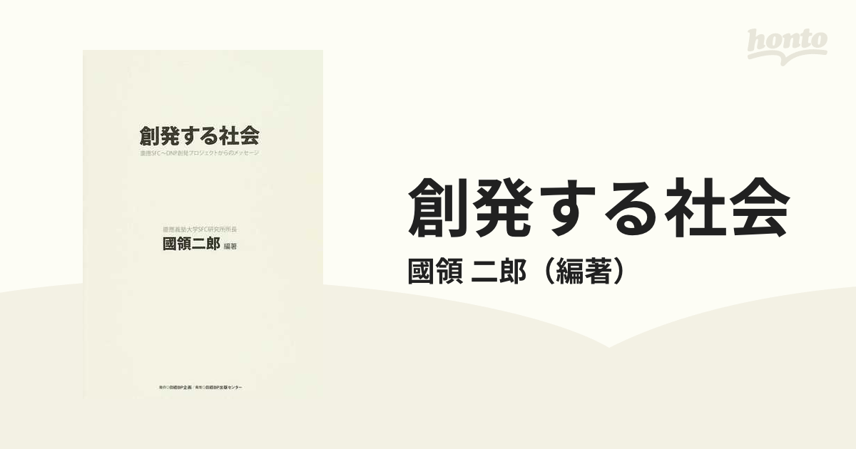 創発する社会 慶應ＳＦＣ〜ＤＮＰ創発プロジェクトからのメッセージ