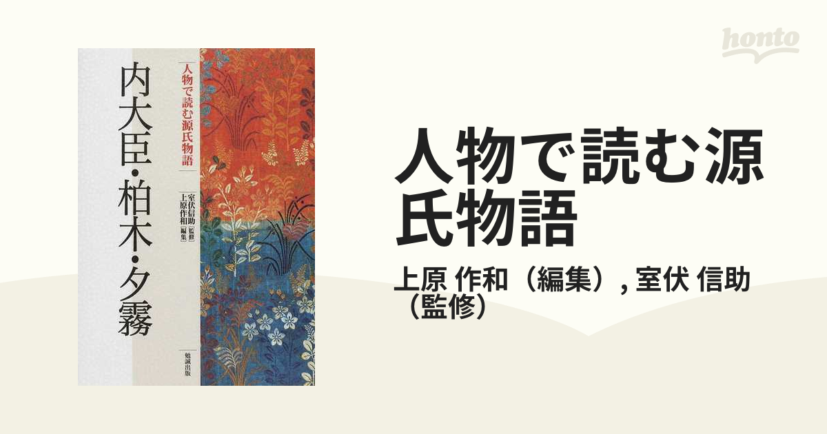 人物で読む源氏物語 第１６巻 内大臣・柏木・夕霧の通販/上原 作和