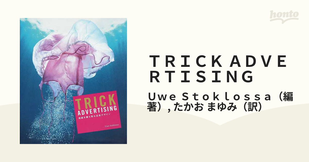 Trick advertising : 視線を勝ち取る広告デザイン/Uwe S… - アート 