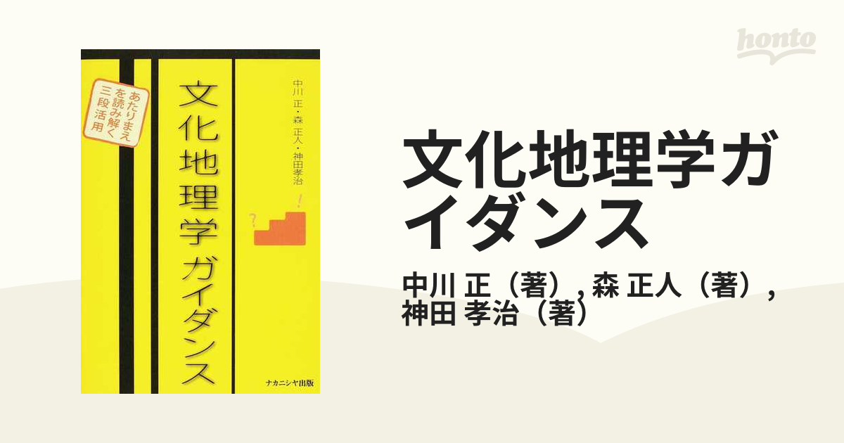 文化地理学ガイダンス あたりまえを読み解く三段活用 ナカニシヤ出版