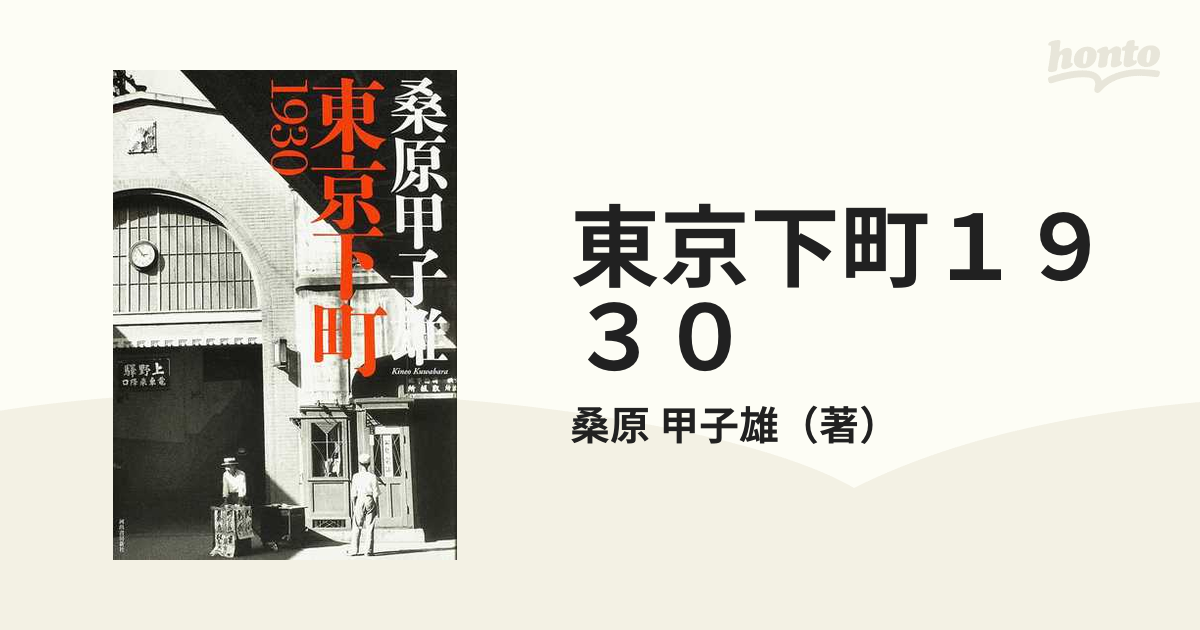 東京下町１９３０の通販/桑原 甲子雄 - 紙の本：honto本の通販ストア