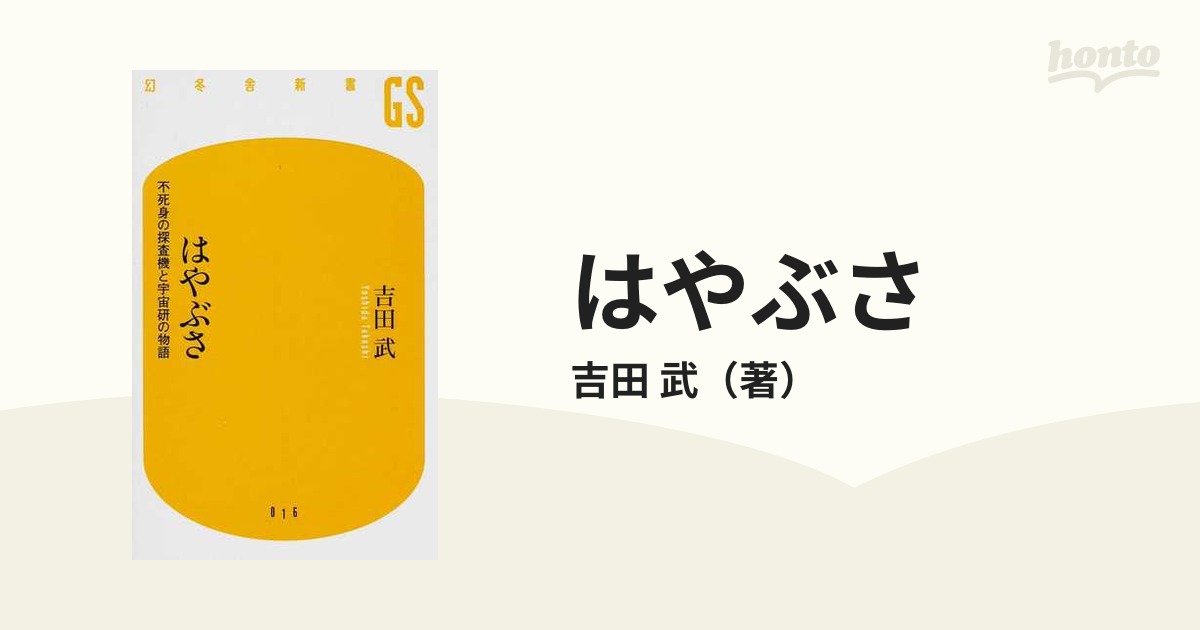 はやぶさ 不死身の探査機と宇宙研の物語の通販/吉田 武 幻冬舎新書