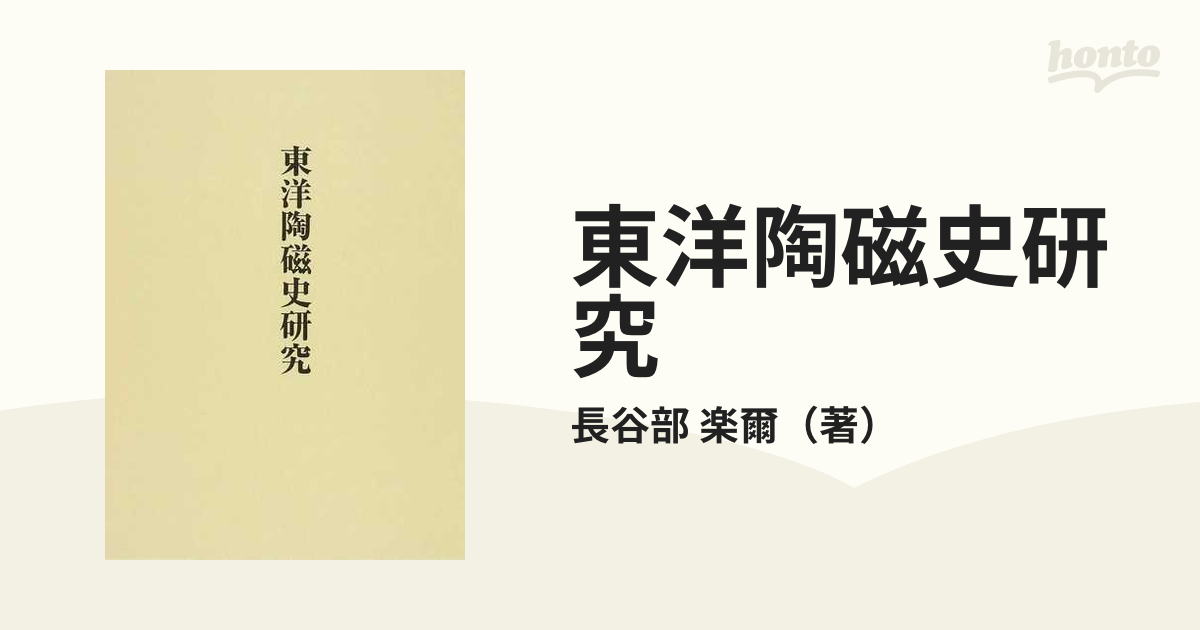 東洋陶磁史研究の通販/長谷部 楽爾 - 紙の本：honto本の通販ストア