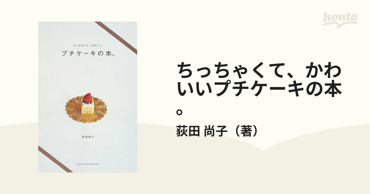 ちっちゃくて、かわいいプチケーキの本。の通販/荻田 尚子 - 紙の本 