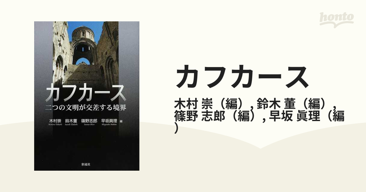 カフカース 二つの文明が交差する境界の通販/木村 崇/鈴木 董 - 紙の本