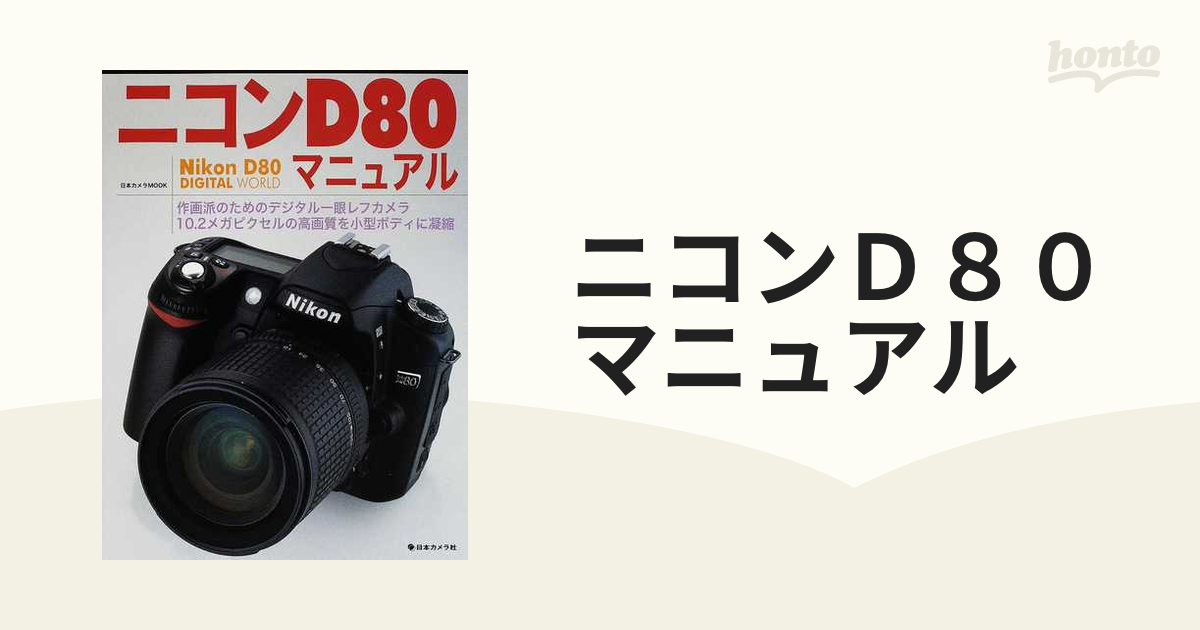 Nikon ニコン D80 使用説明書 トリセツ 一眼レフ デジカメ 【代引可】 - デジタルカメラ