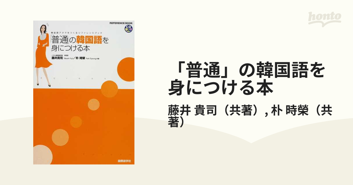 「普通」の韓国語を身につける本 韓国語アタマをつくるリファレンスブック