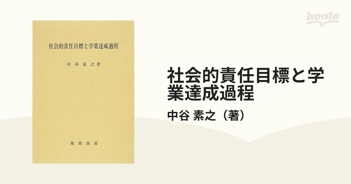 社会的責任目標と学業達成過程 [単行本] 中谷 素之