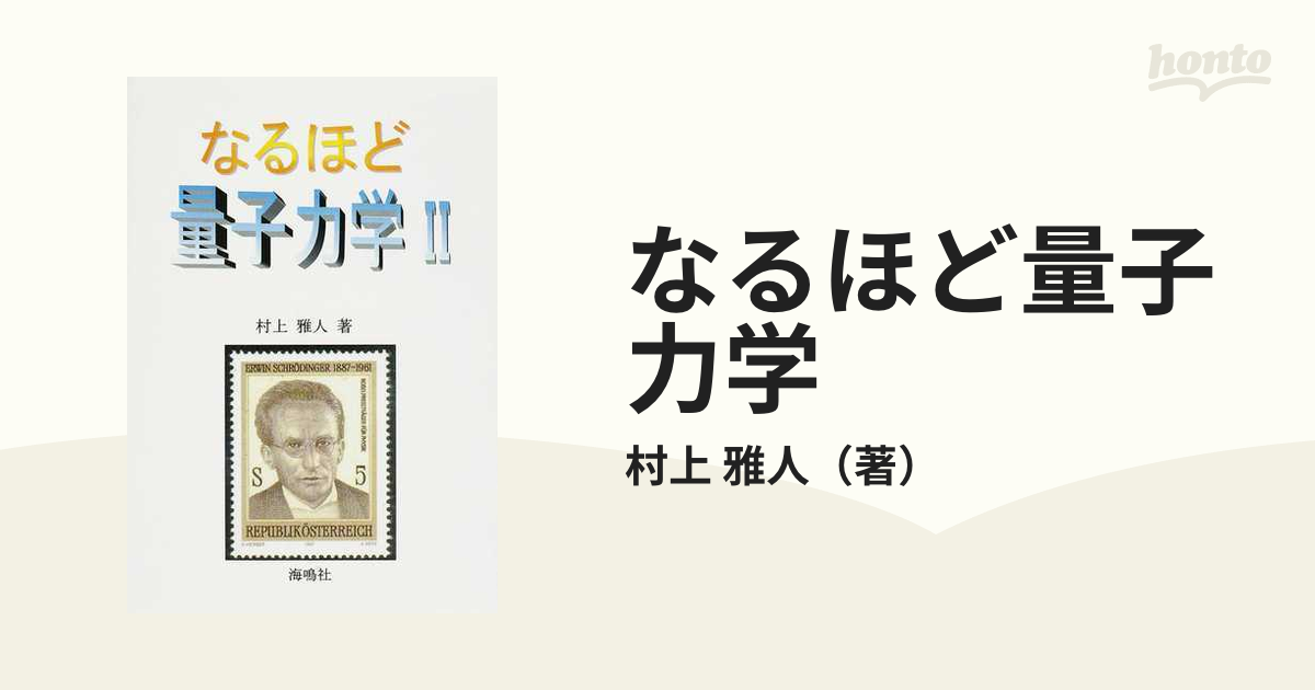 なるほど量子力学 ２ 波動力学入門