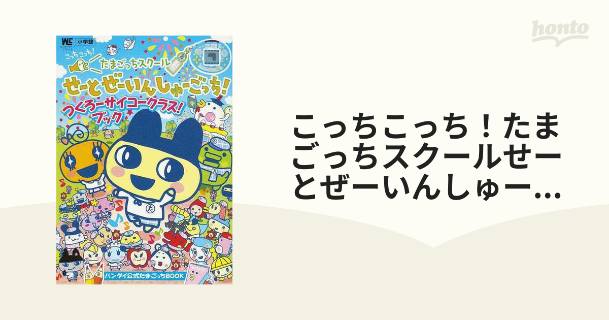 たまごっちスクール 攻略本 せーとぜーいんしゅーごっち つくろ