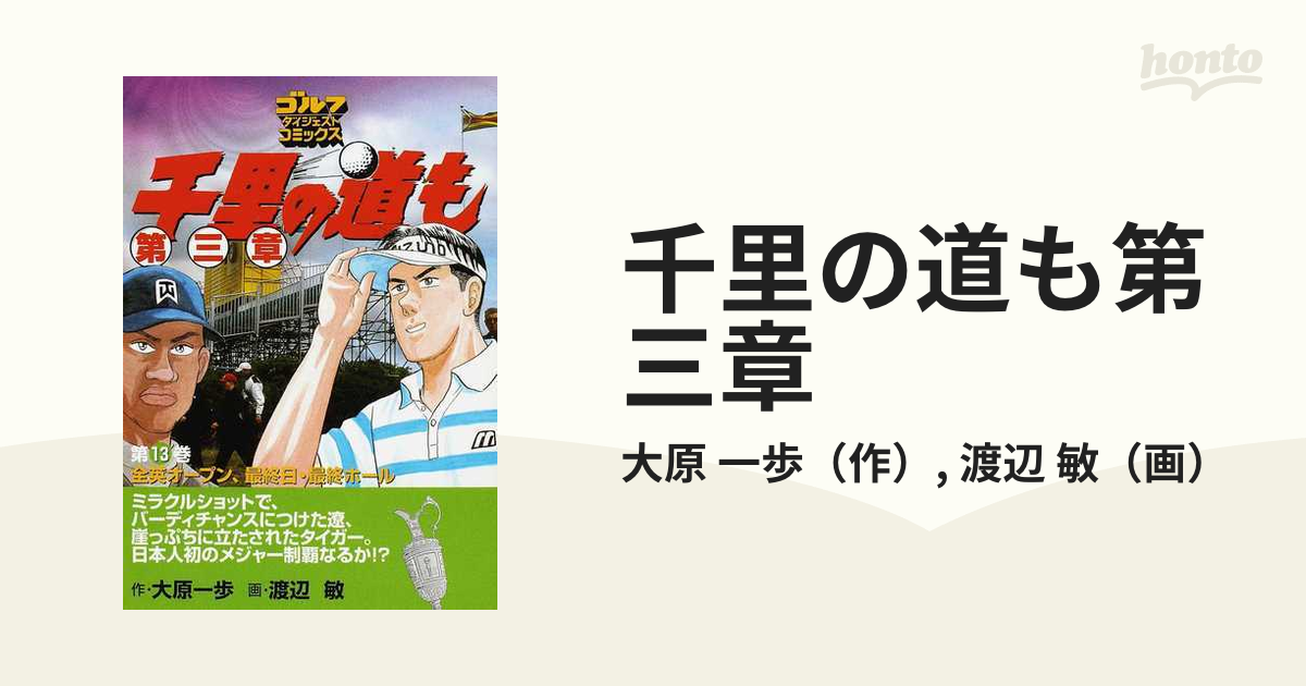 千里の道も第三章 第１３巻 全英オープン、最終日・最終ホールの通販