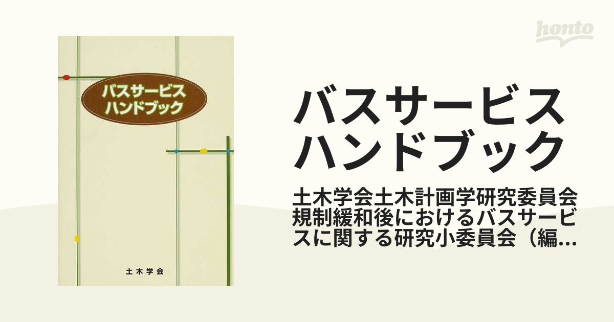 最新デザインの バスサービスハンドブック 仕事の技術