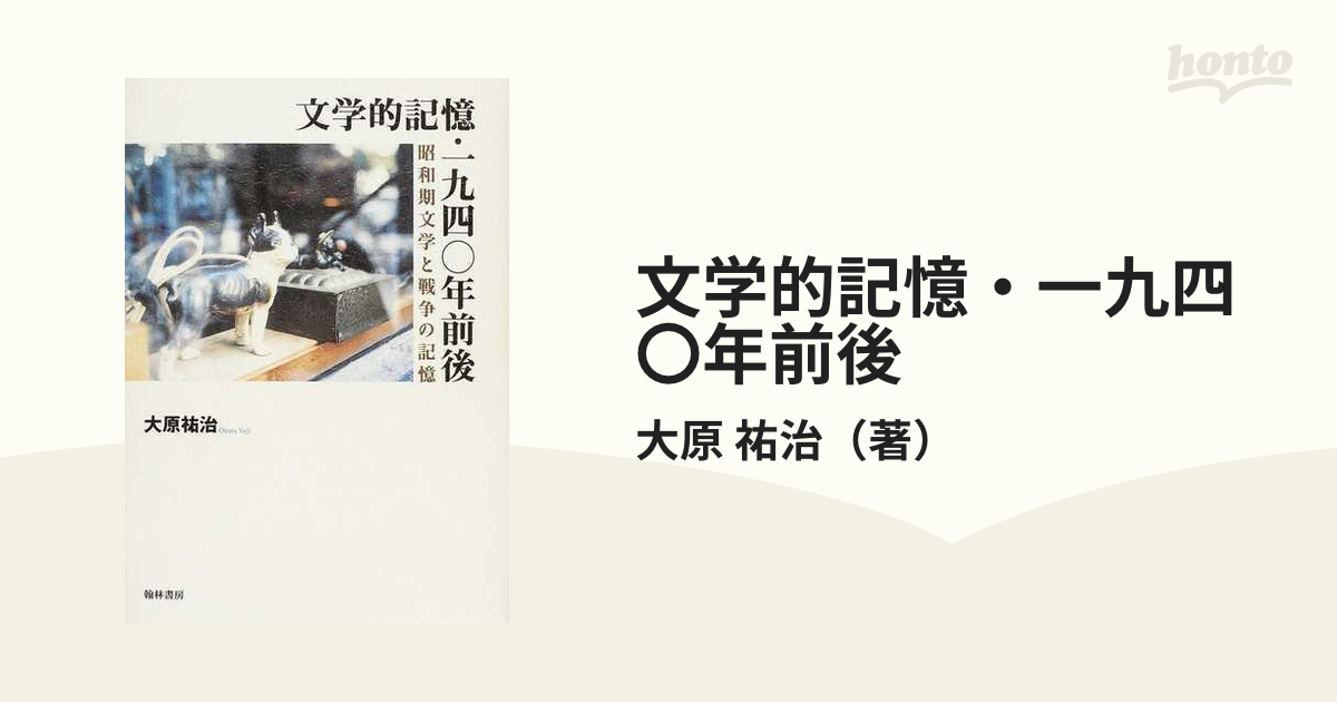 文学的記憶・一九四〇年前後 昭和期文学と戦争の記憶の通販/大原 祐治