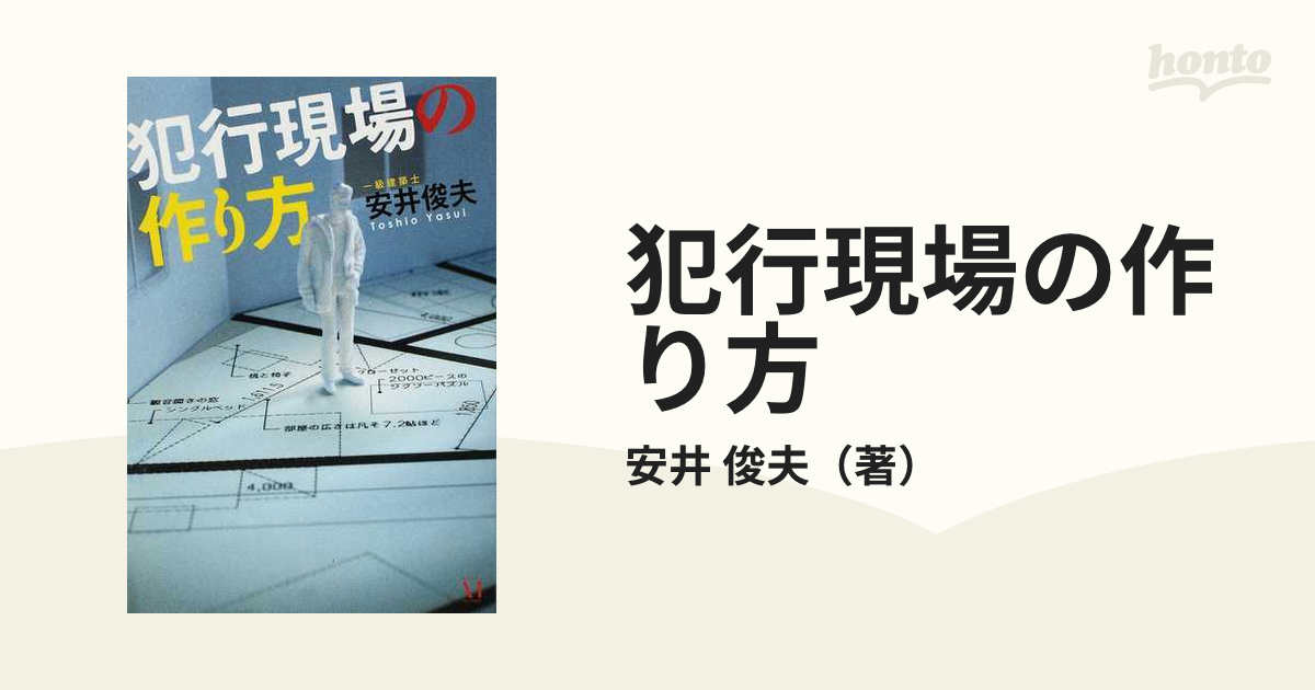 犯行現場の作り方の通販/安井 俊夫 - 小説：honto本の通販ストア