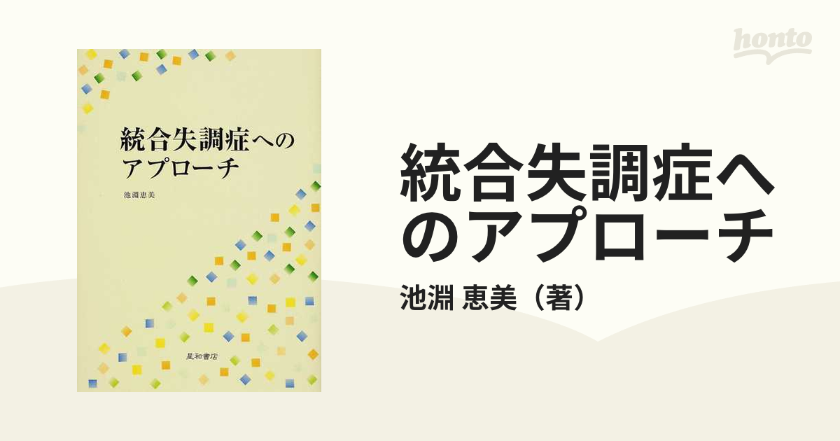 統合失調症へのアプローチの通販/池淵 恵美 - 紙の本：honto本の