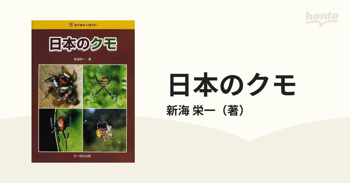 ネイチャーガイド 日本のクモ - 標本用品