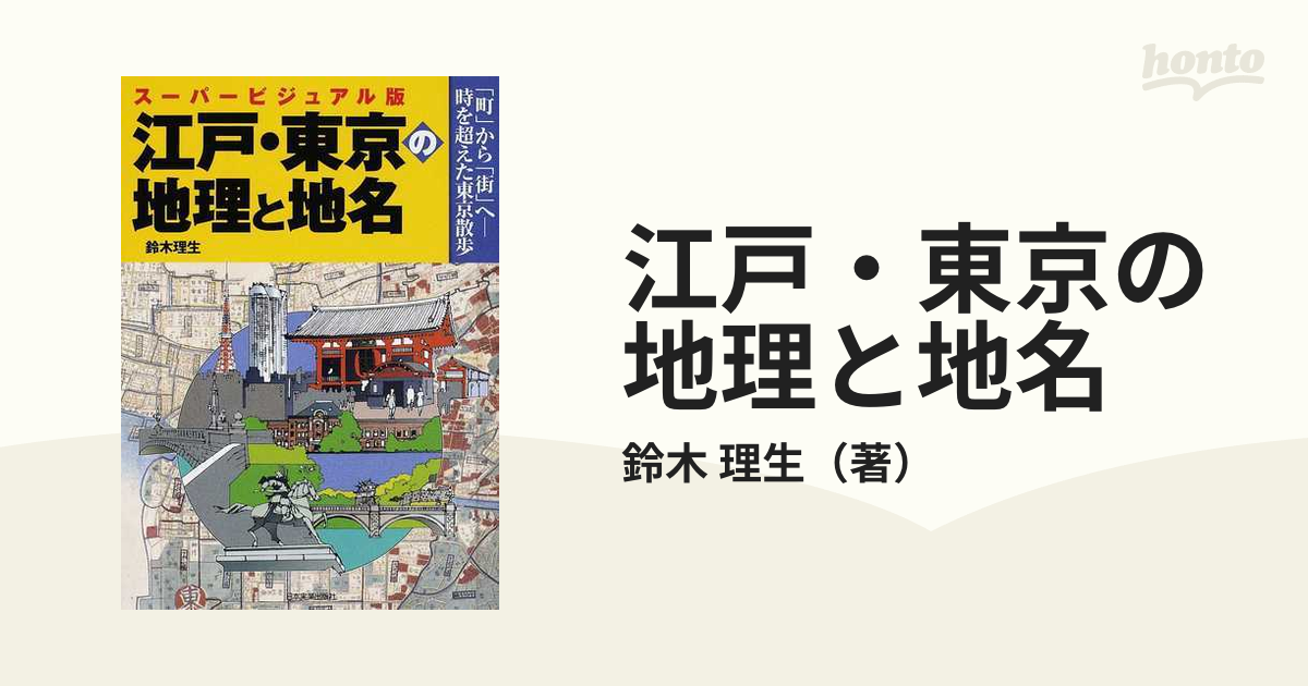 江戸・東京の地理と地名 スーパービジュアル版 「町」から「街」へ−時を超えた東京散歩