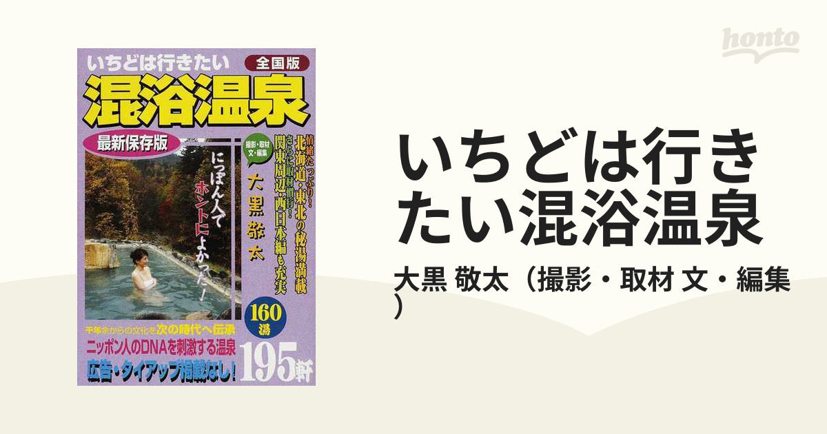 日本出版社サイズいちどは行きたい混浴温泉 全国版/日本出版社/大黒敬太 - www.hotelpuntazicatela.com