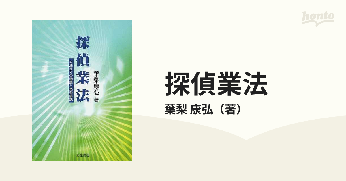 探偵業法 立法までの物語と逐条解説/立花書房/葉梨康弘