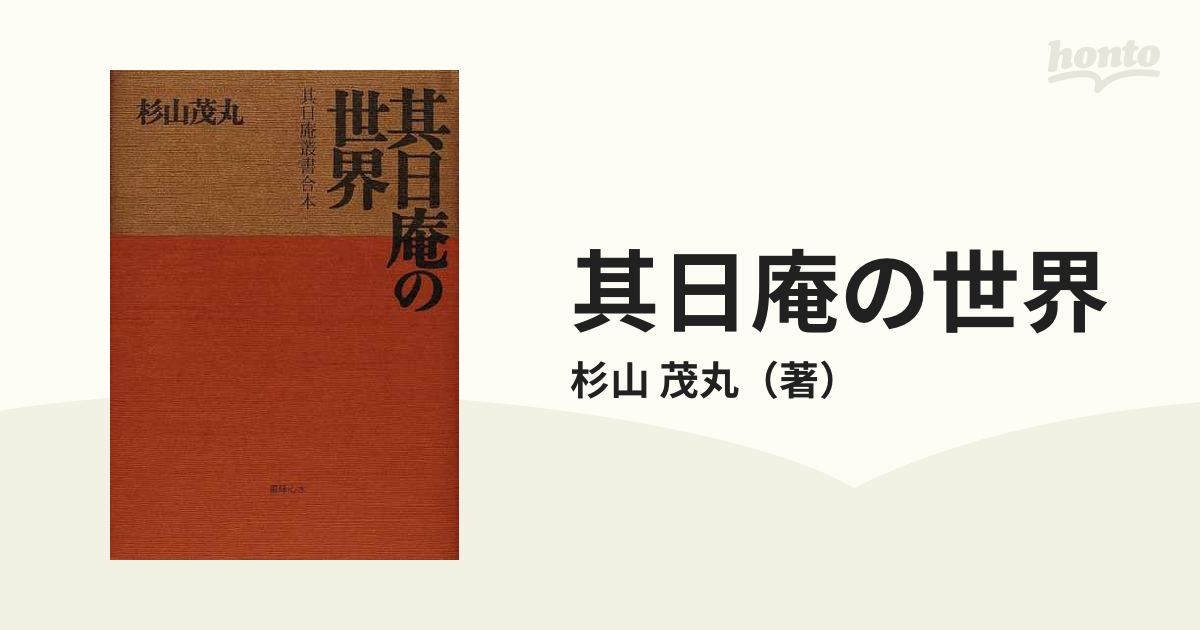 其日庵の世界 其日庵叢書合本