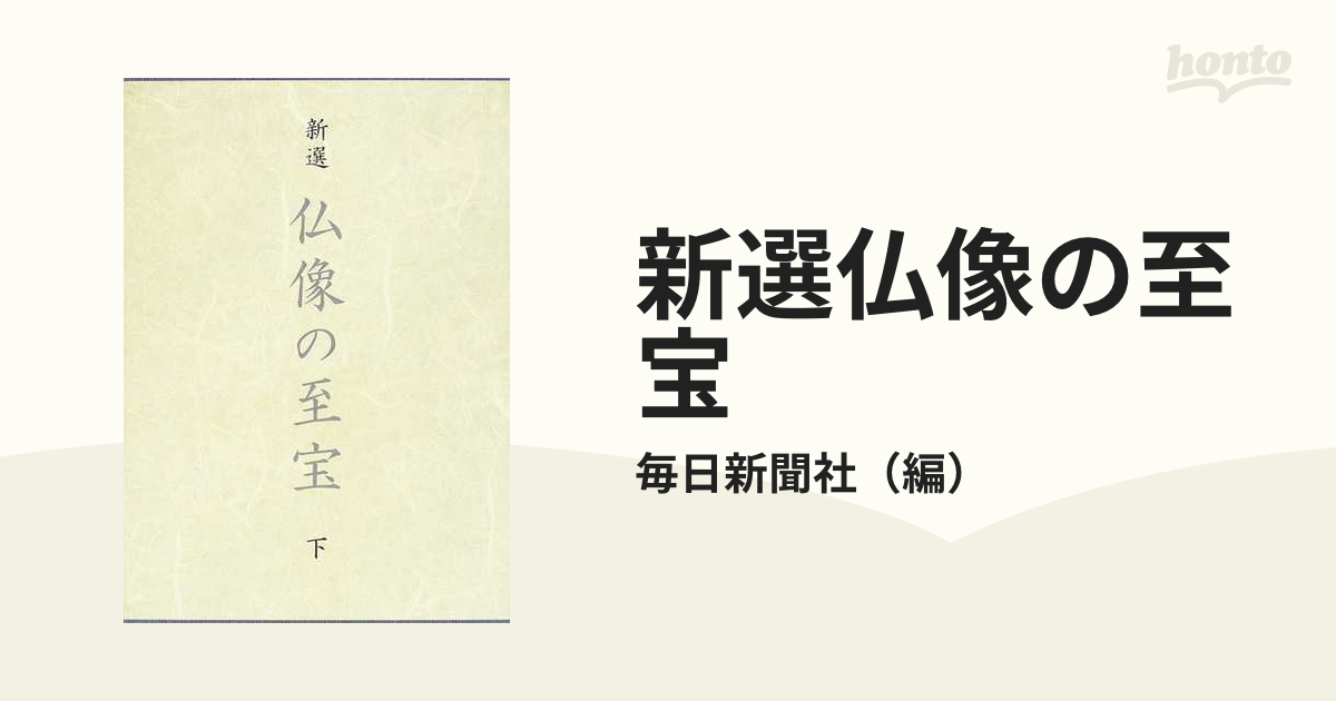 新撰 仏像の至宝 上」「新撰 仏像の至宝 下」毎日新聞社編