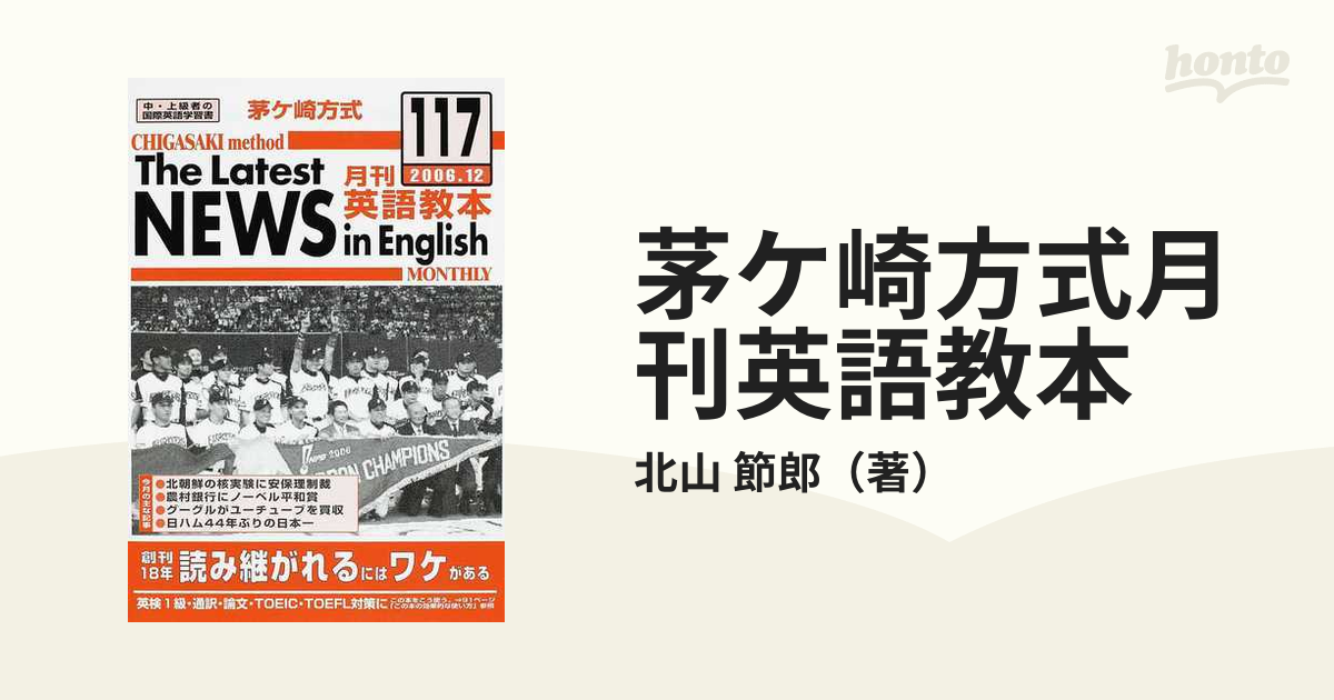 茅ケ崎方式月刊英語教本 中・上級者の国際英語学習書 Ｎｏ．１１７の