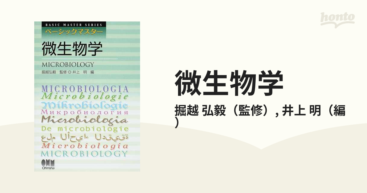微生物学の通販/掘越　明　弘毅/井上　紙の本：honto本の通販ストア