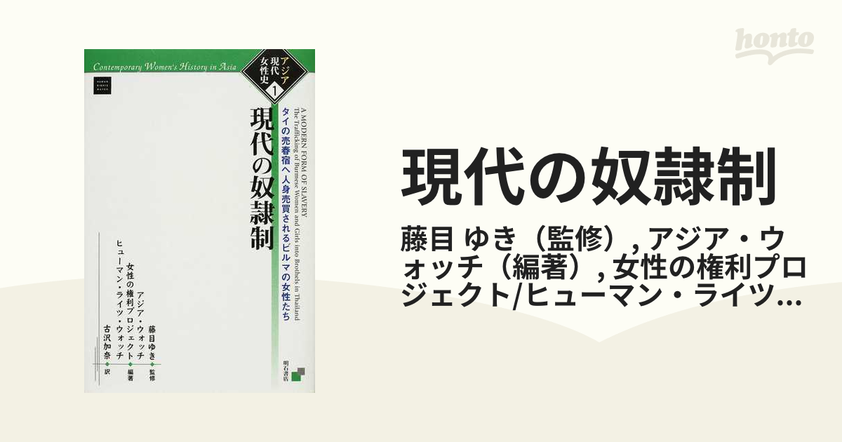 現代の奴隷制 タイの売春宿へ人身売買されるビルマの女性たちの通販