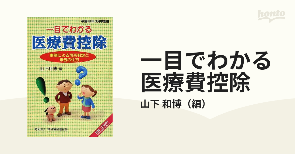 山下和博著者名カナ一目でわかる医療費控除 事例による可否判定と申告 ...