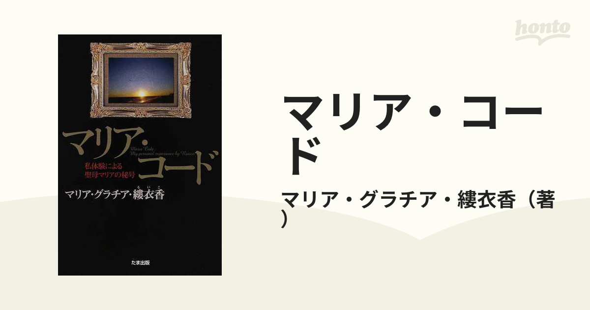 2006年12月マリア・コード 私体験による聖母マリアの秘号/たま出版 ...