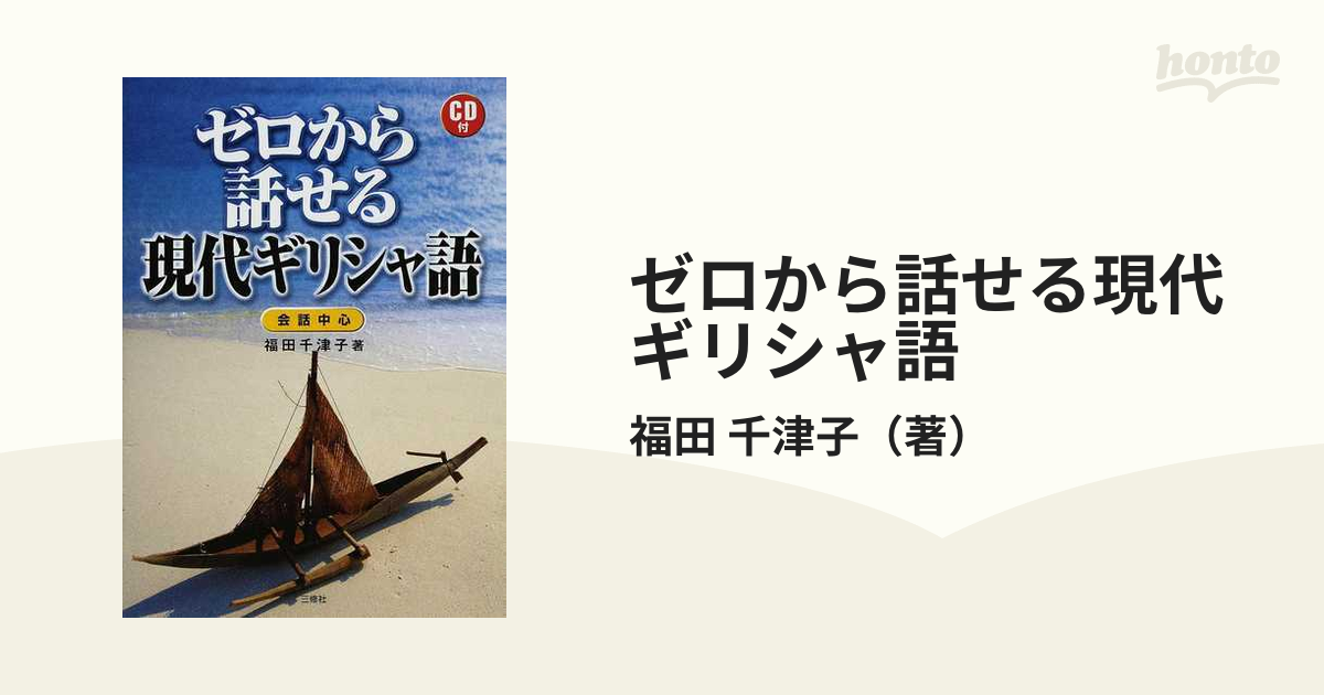 ゼロから話せる現代ギリシャ語 会話中心の通販/福田 千津子 - 紙の本