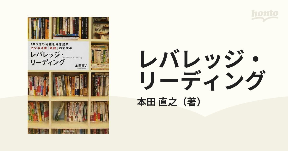 レバレッジ・リーディング １００倍の利益を稼ぎ出すビジネス書「多読」のすすめ