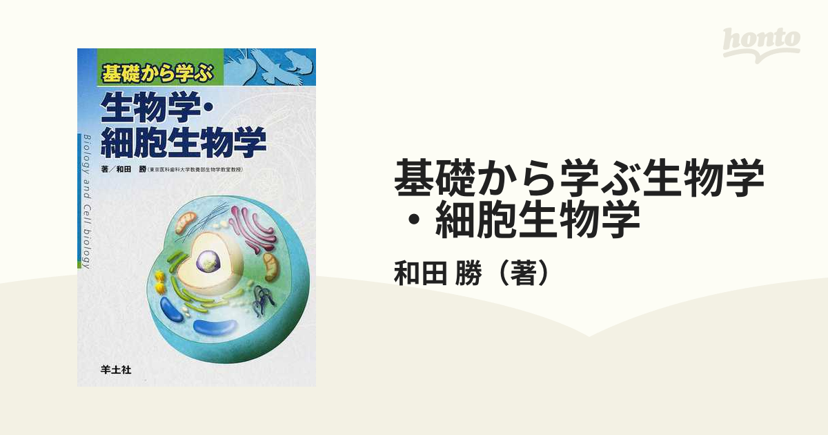 基礎から学ぶ生物学・細胞生物学 - 健康・医学