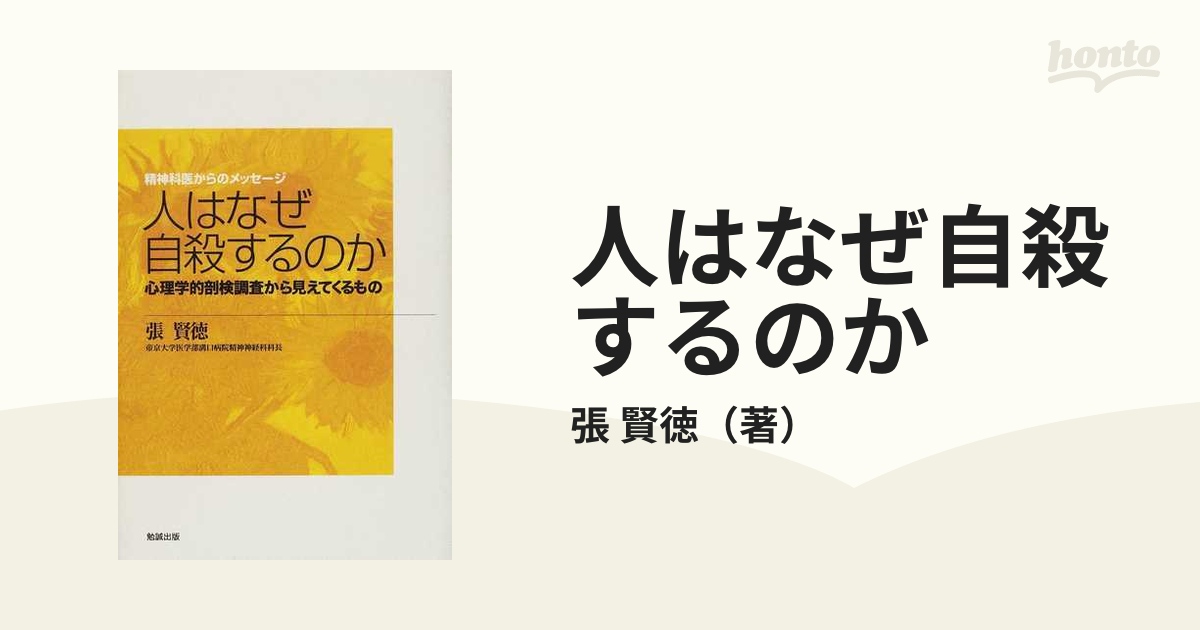 人はなぜ自殺するのか―心理学的剖検調査から見えてくるもの - 参考書