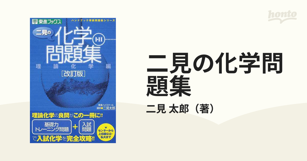 話題の人気 二見の化学問題集 化学良問精選1B・2 理論化学編 理論化学