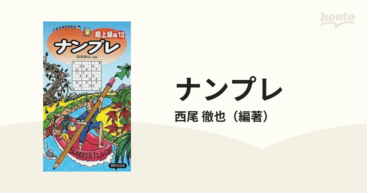 ナンプレ超上級編 １/世界文化社/西尾徹也