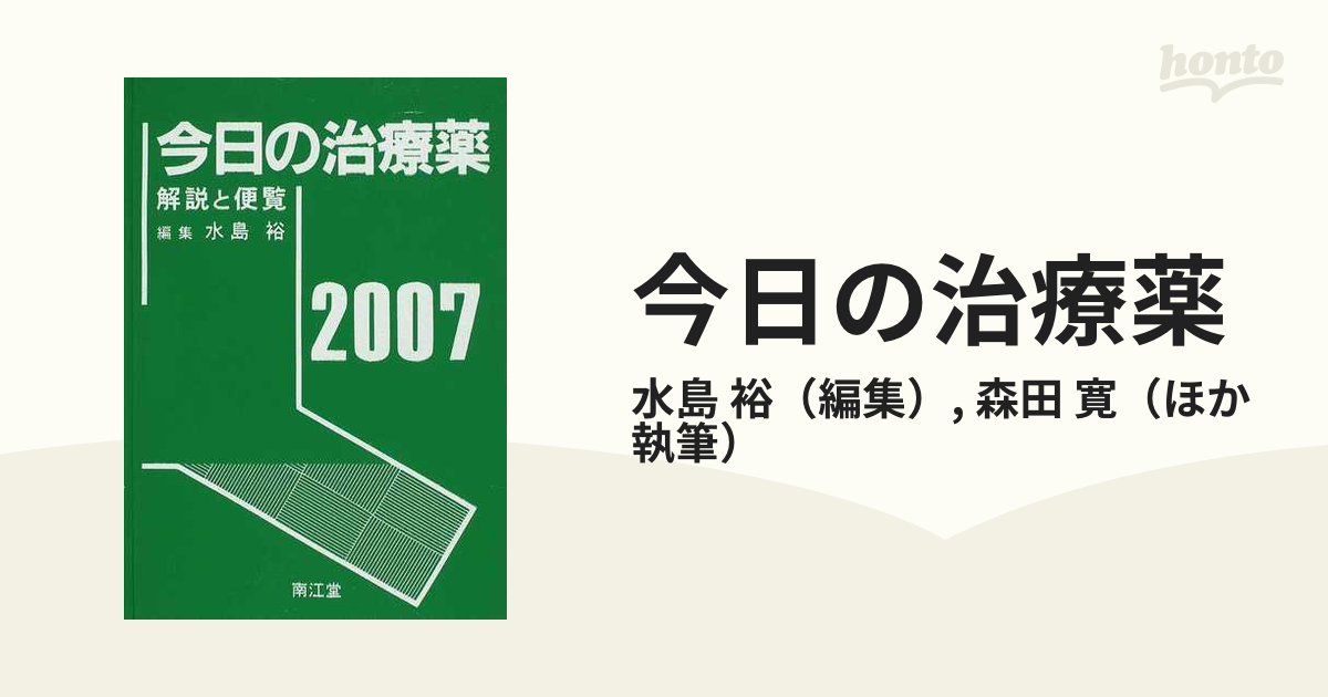 今日の治療薬 解説と便覧 ２００７の通販/水島 裕/森田 寛 - 紙の本