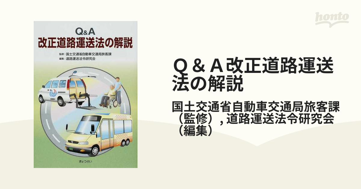 Ｑ＆Ａ改正道路運送法の解説