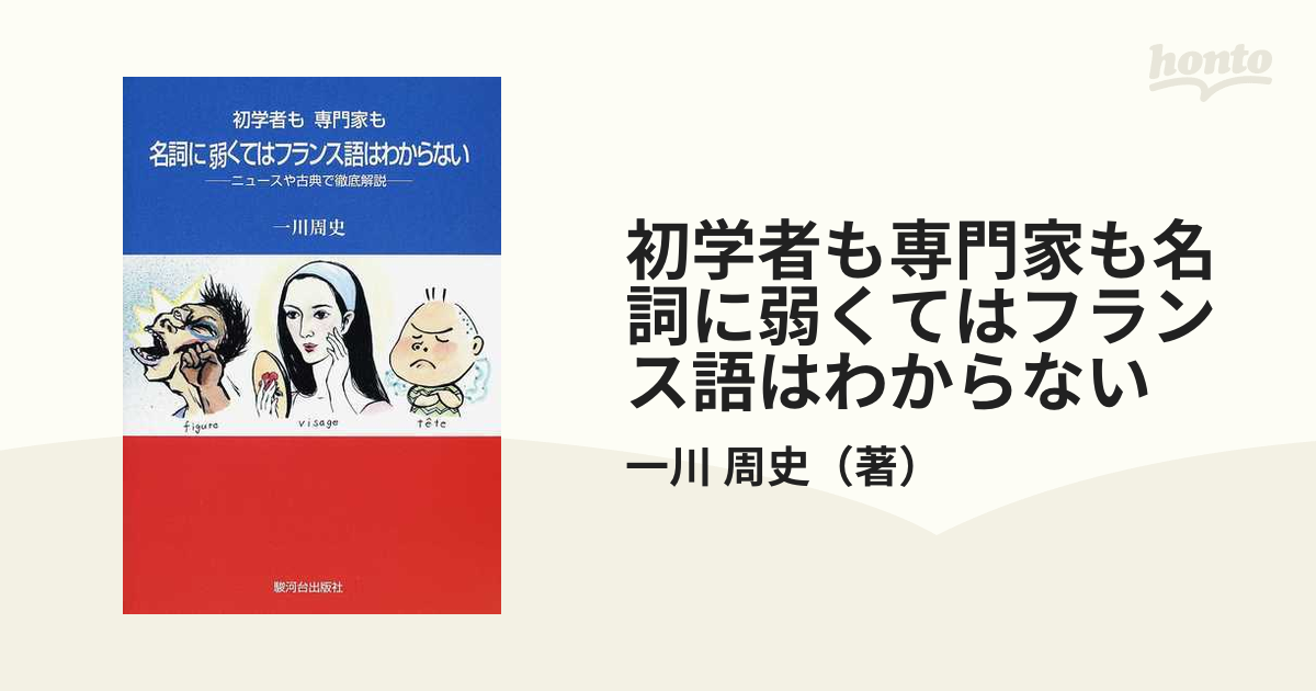 初学者も専門家も名詞に弱くてはフランス語はわからない ニュースや