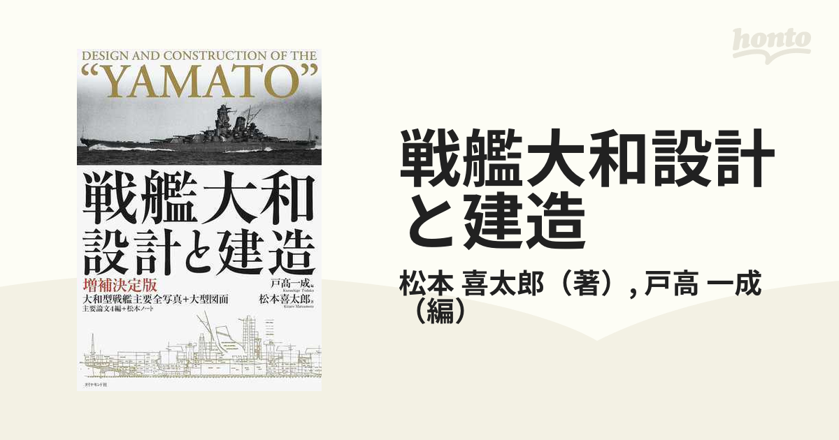 戦艦大和設計と建造 大和型戦艦主要全写真＋大型図面 増補決定版