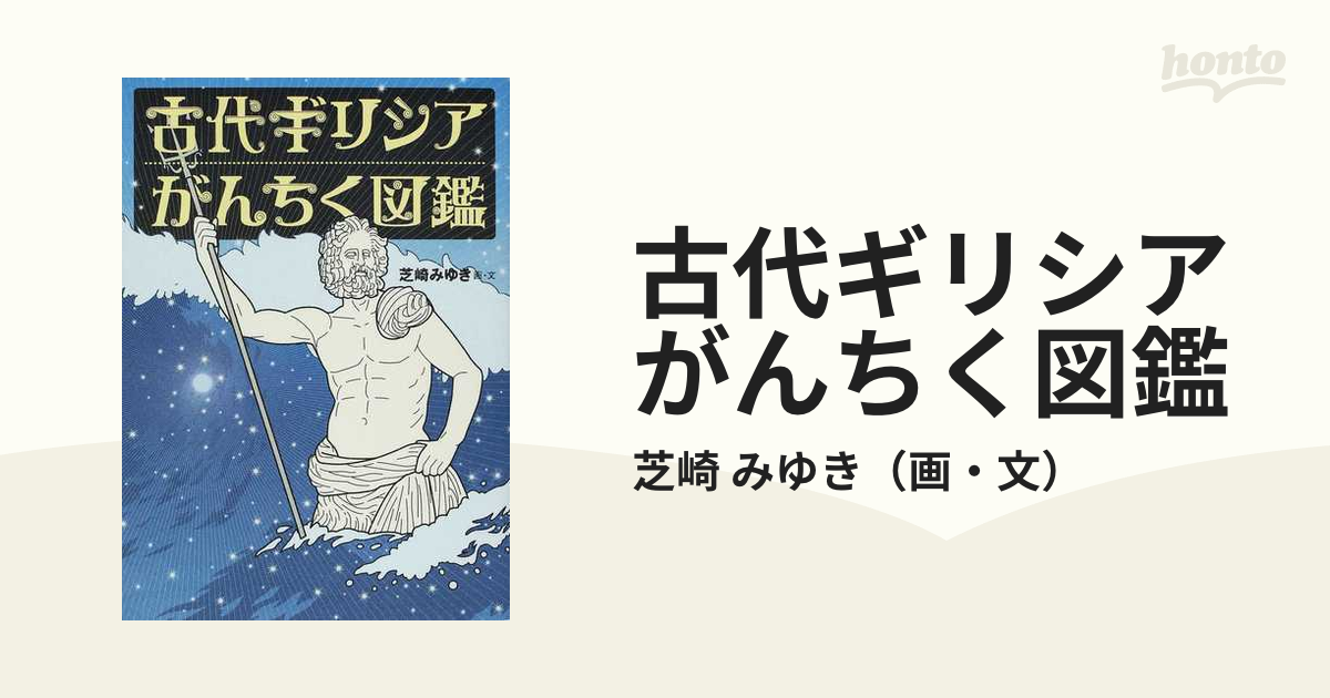 古代ギリシアがんちく図鑑の通販/芝崎 みゆき - 紙の本：honto本の通販