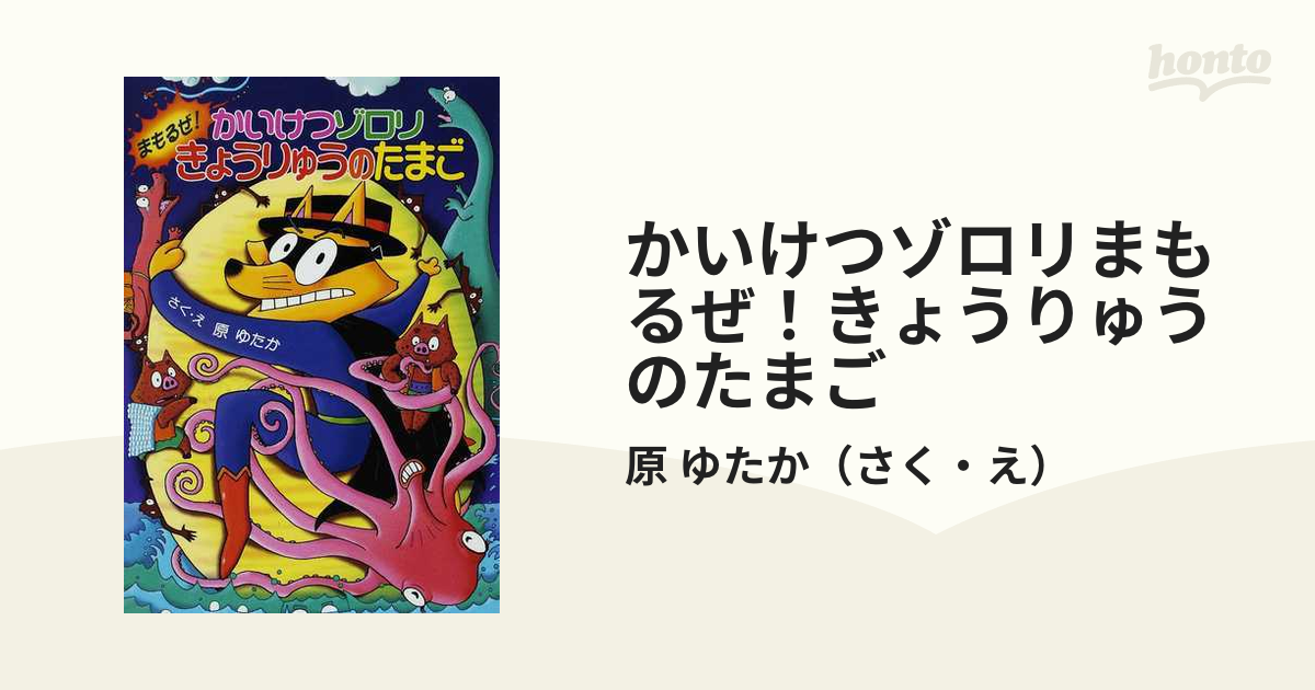 かいけつゾロリまもるぜ きょうりゅうのたまごの通販 原 ゆたか 紙の本 Honto本の通販ストア