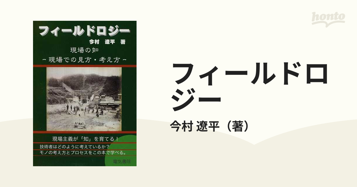 フィールドロジー 現場の知 現場での見方・考え方 技術者のための本