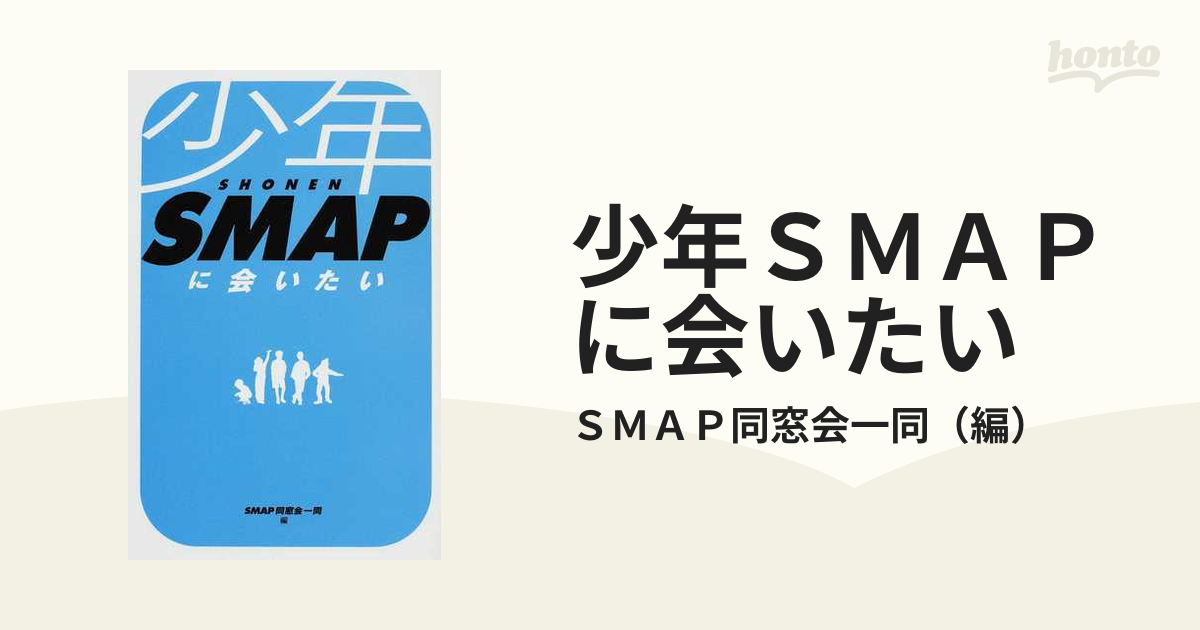 SMAPへ ジャニーズのすべて 少年SMAPに会いたい - 趣味/スポーツ/実用